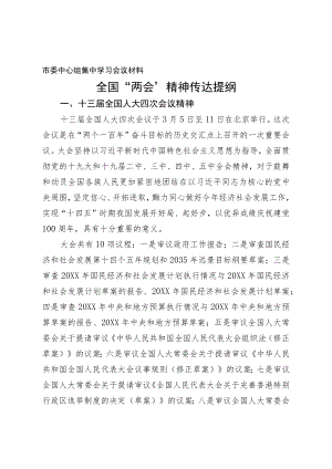 全国“两会”精神传达提纲.docx