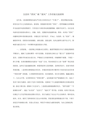 全县纠“四风”树“新风”工作经验交流材料.docx
