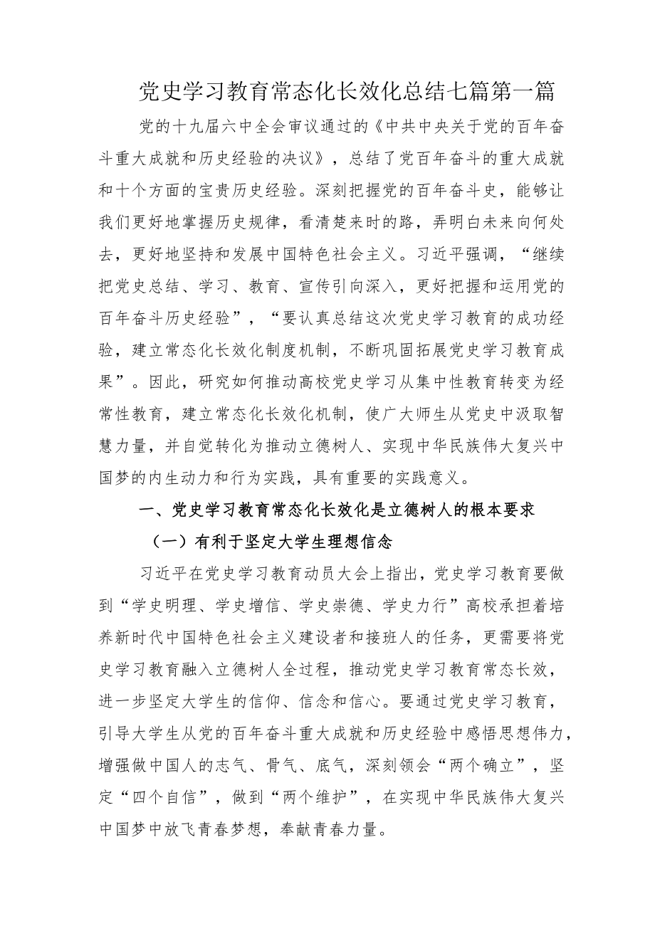 党史学习教育常态化长效化总结七篇.docx_第1页