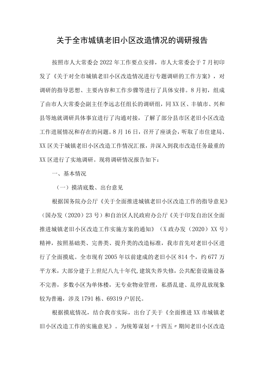 关于全市城镇老旧小区改造情况的调研报告.docx_第1页