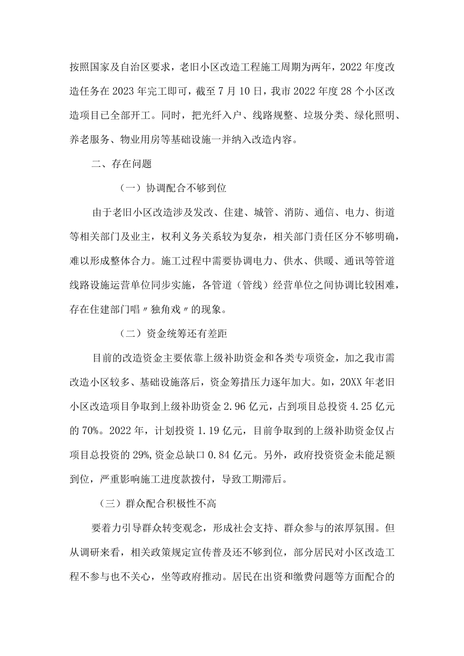 关于全市城镇老旧小区改造情况的调研报告.docx_第3页