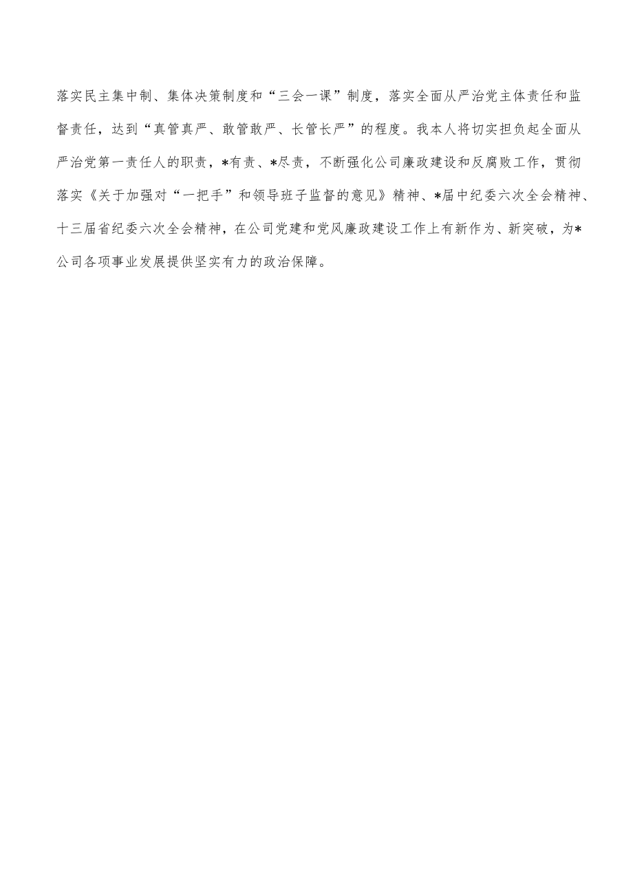 公司履行从严治党第一责任研讨发言.docx_第3页