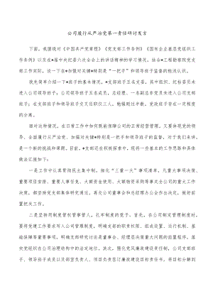 公司履行从严治党第一责任研讨发言.docx