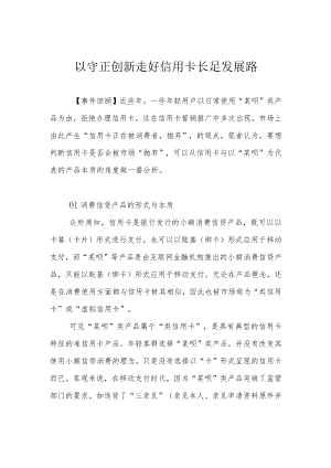 以守正创新走好信用卡长足发展路.docx