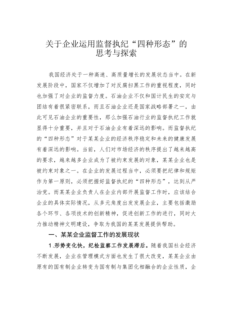 关于企业运用监督执纪“四种形态”的思考与探索.docx_第1页