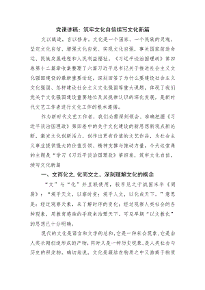 党课讲稿：筑牢文化自信续写文化新篇.docx