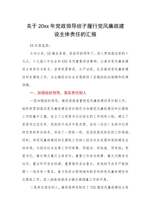 关于20xx年党政领导班子履行党风廉政建设主体责任的汇报.docx
