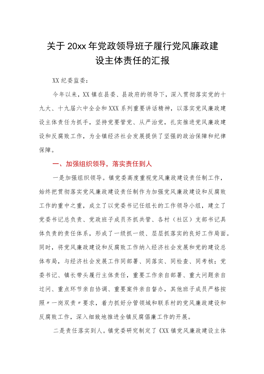 关于20xx年党政领导班子履行党风廉政建设主体责任的汇报.docx_第1页