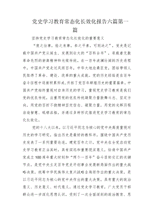 党史学习教育常态化长效化报告六篇.docx