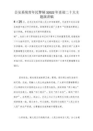 公安系统青年民警辅警2022年喜迎二十大主题演讲稿.docx