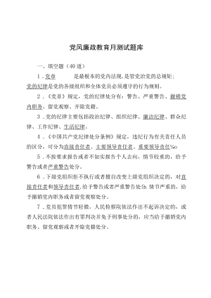 党风廉政教育月测试题库(1).docx
