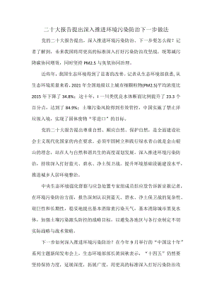 二十大报告提出深入推进环境污染防治下一步做法.docx