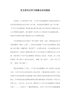 党支部书记学习部署会讲话提纲.docx