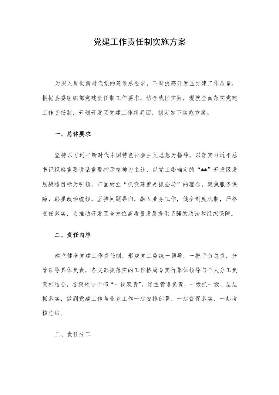 党建工作责任制实施方案.docx_第1页