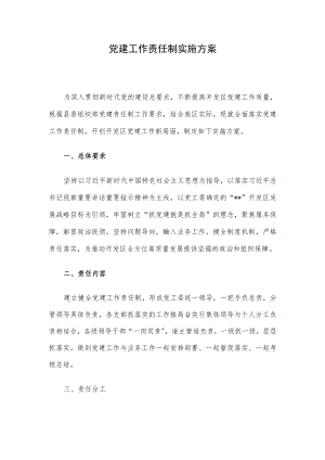 党建工作责任制实施方案.docx