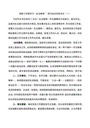 公司部门学习右玉精神研讨发言材料范文6篇.docx