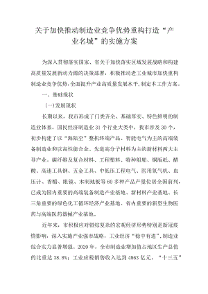 关于加快推动制造业竞争优势重构打造“产业名城”的实施方案.docx