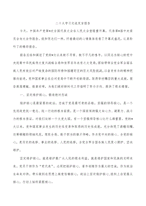 二十大学习交流发言报告.docx