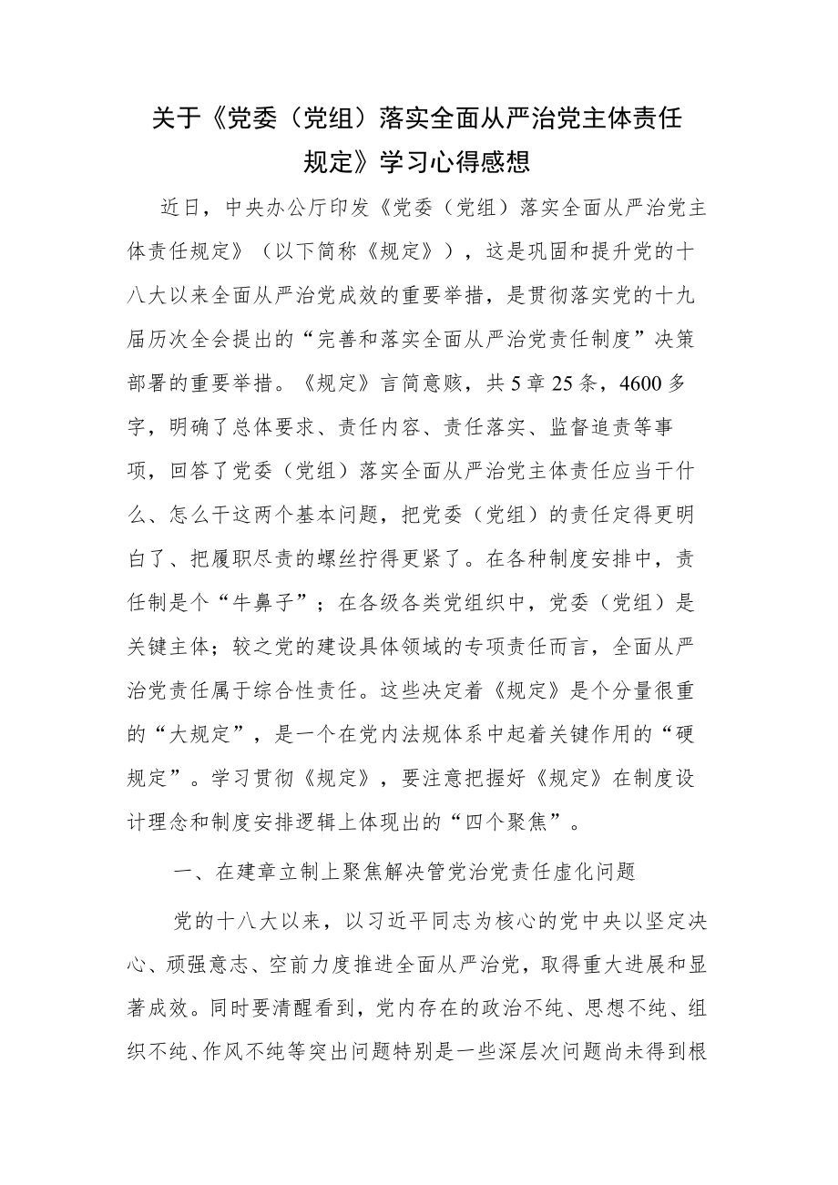 关于《党委（党组）落实全面从严治党主体责任规定》学习心得感想.docx_第1页