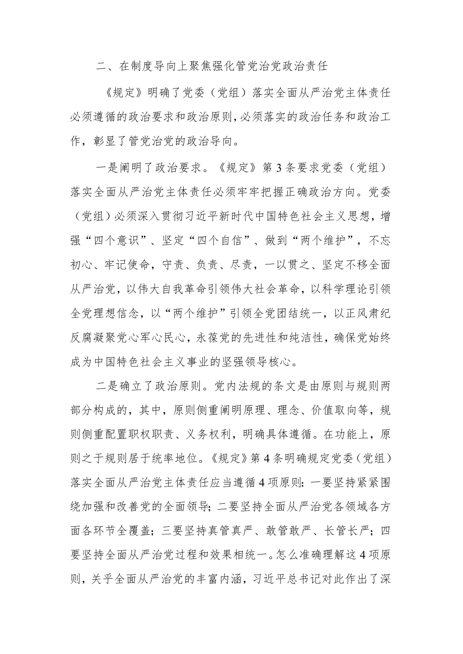 关于《党委（党组）落实全面从严治党主体责任规定》学习心得感想.docx_第3页