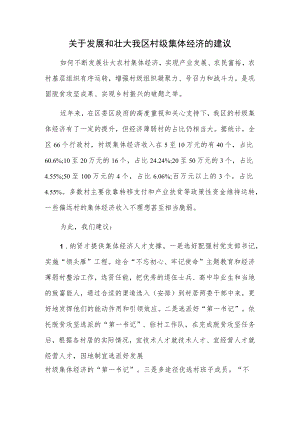 关于发展和壮大我区村级集体经济的建议.docx