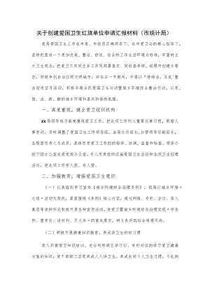 关于创建爱国卫生红旗单位申请汇报材料（市统计局）(1).docx