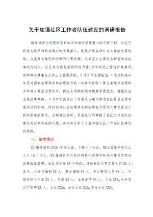 关于加强社区工作者队伍建设的调研报告.docx