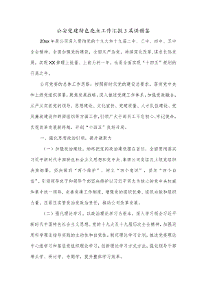 公安党建特色亮点工作汇报3篇供借鉴.docx