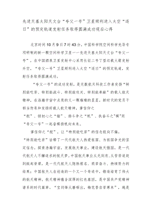 先进天基太阳天文台“夸父一号”卫星顺利进入太空“逐日”的预定轨道发射任务取得圆满成功观后心得.docx