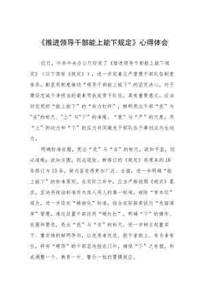 党员干部学习推进领导干部能上能下规定的心得体会七篇.docx