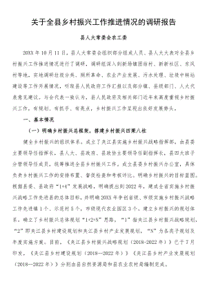 关于全县乡村振兴工作推进情况的调研报告.docx