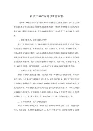 乡镇法治政府建设汇报材料.docx