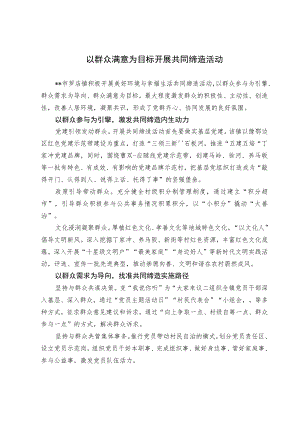 共同缔造活动经验交流材料(3).docx