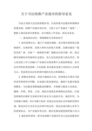 关于司法助推产业强市的指导意见.docx