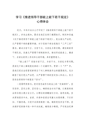 党员干部学习推进领导干部能上能下规定心得体会七篇合集.docx