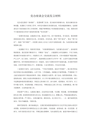 党办座谈会交流发言材料.docx
