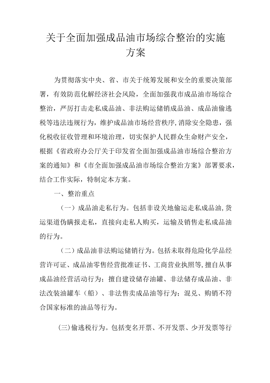 关于全面加强成品油市场综合整治的实施方案.docx_第1页
