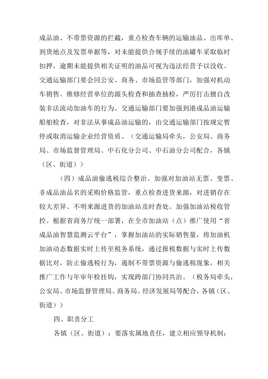 关于全面加强成品油市场综合整治的实施方案.docx_第3页