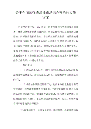 关于全面加强成品油市场综合整治的实施方案.docx