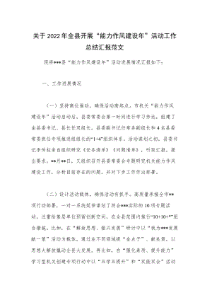 关于2022年全县开展“能力作风建设年”活动工作总结汇报范文.docx