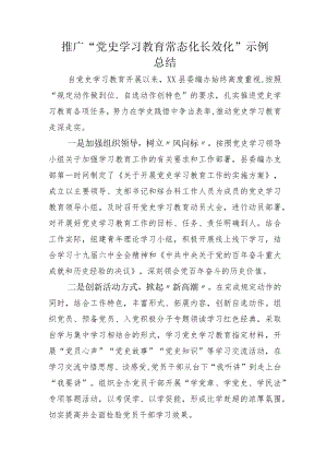 党史学习教育常态化长效化总结范文+方案模板.docx