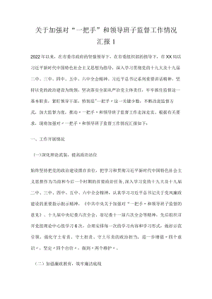关于加强对“一把手”和领导班子监督工作情况汇报3篇.docx