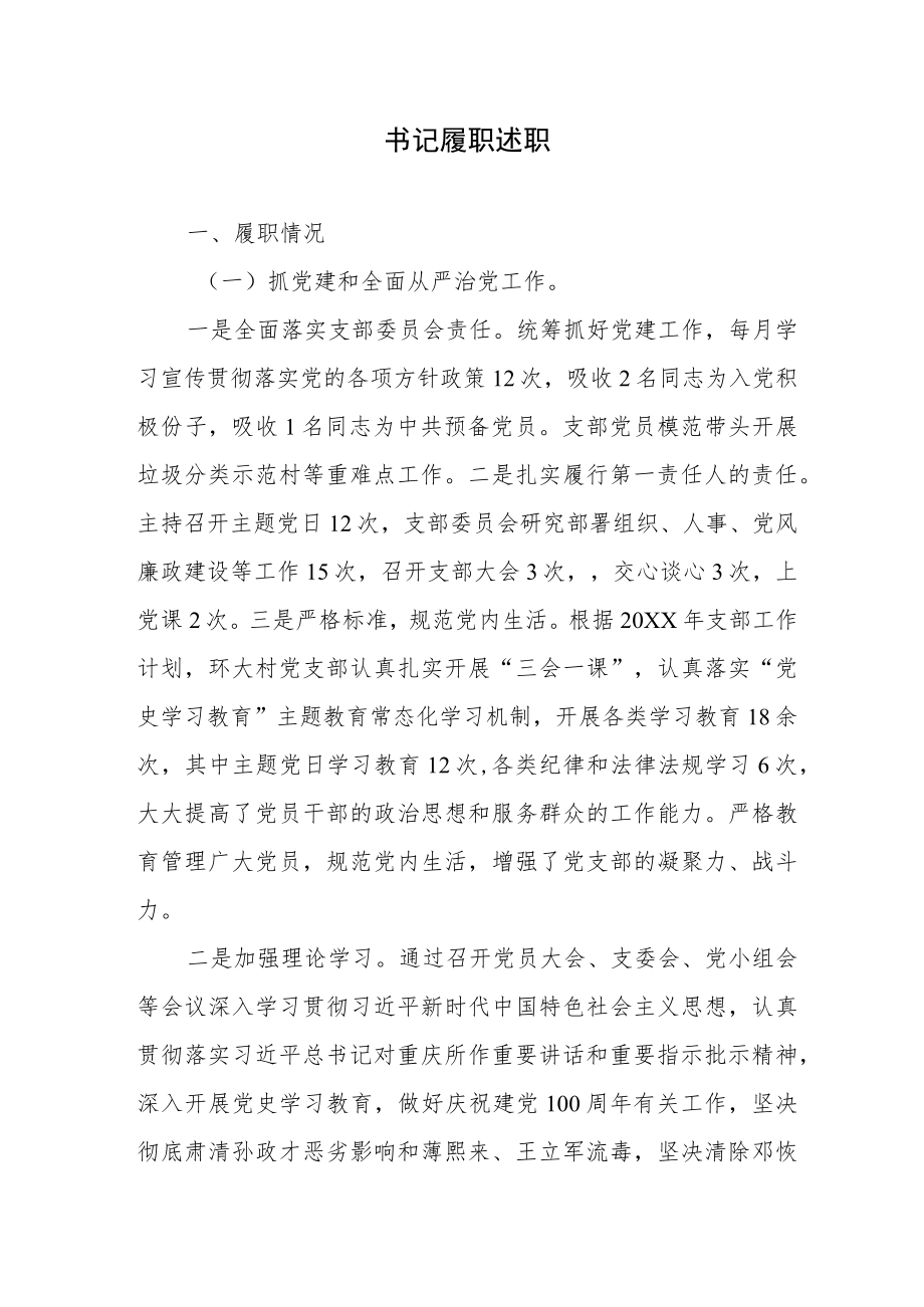 书记履职述职.docx_第1页