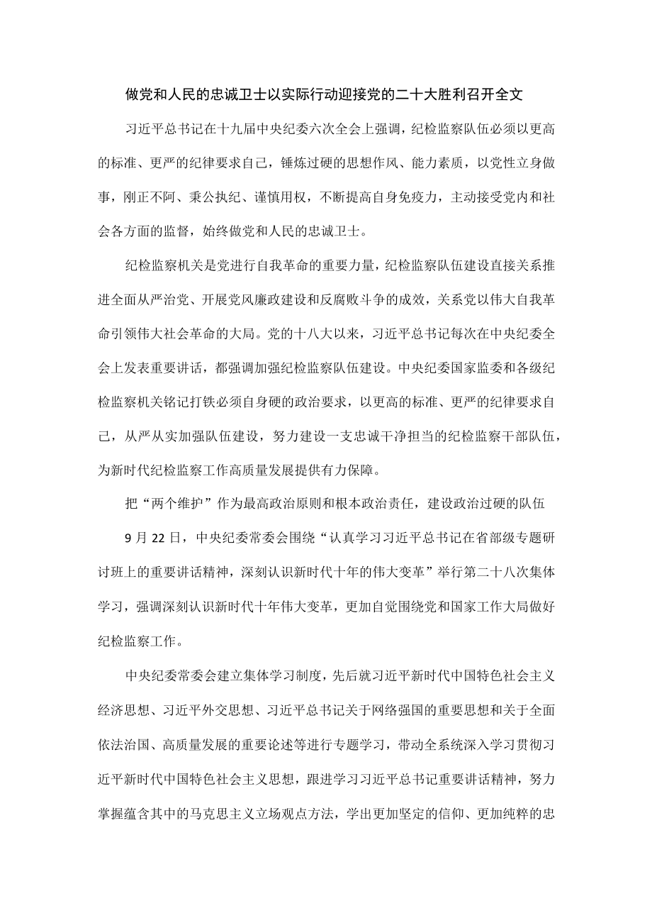 做党和人民的忠诚卫士以实际行动迎接党的二十大胜利召开全文.docx_第1页