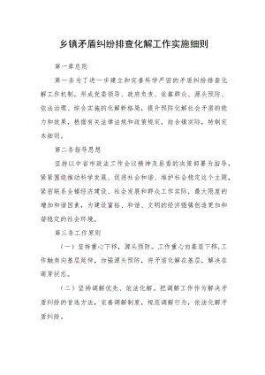 乡镇矛盾纠纷排查化解工作实施细则.docx