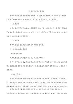 公司反恐应急处置预案.docx