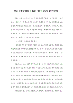 党支部党员学习《推进领导干部能上能下规定》研讨发言材料心得体会感想共6篇.docx