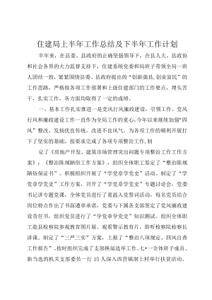 住建局上半年工作总结及下半年工作计划.docx