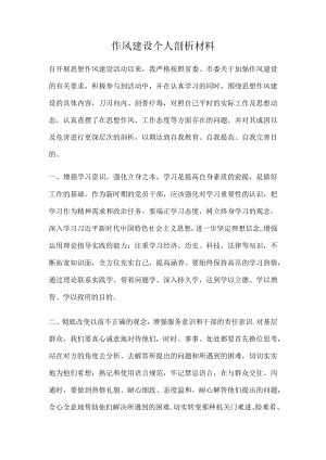 作风建设个人剖析材料.docx