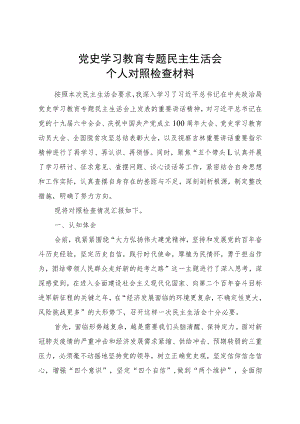 党史学习教育专题民主生活会个人对照检查.docx